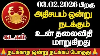 கடகம் - அதிசயம் ஒன்று நடக்கும் உன் தலைவிதி மாறுகிறது/#kadagam/#rasipalan 