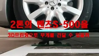 4cm x 4cm 3D 프린팅 된 작은 구조물이 Mercedes 벤츠 S-500 2톤의 무게를 견딜 수 있을까?