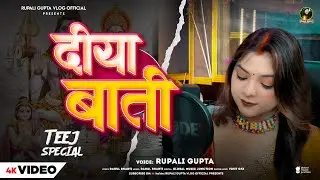 #Video | दीया बाती | #Rupali Gupta | Teej Special Song | Diya Bati | Bhojpuri Viral Video  2025