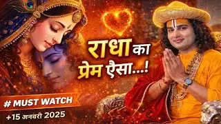प्रेम की असली पहचान क्या है? | जब ज्ञान हार जाता है | Part-2 | अनिरुद्धाचार्य महाराज” 🌸