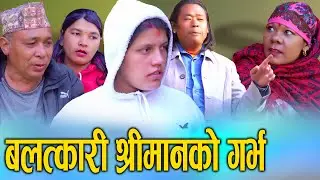 🎬बलात्कारी श्रीमानको गर्भ | Women Rights & Social Awareness | S Nepal
