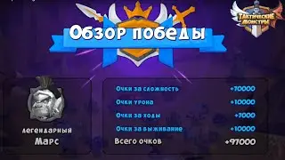 Tactical monsters. Босс Арес 2. Boss Mars. Fight number 2.