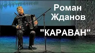Ж. Тизол, Д.Элингтон  &laquo;Караван&raquo;  обр. В.Новикова Играет Роман ЖДАНОВ