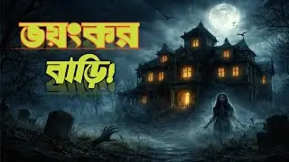 😱 ভয়ংকর বাড়িতে এক রাত | Voyongkor Bari | সত্য ঘটনা অবলম্বনে ভয়ংকর ভূতের গল্প | Bangla Horror Story