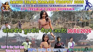 A.T.F.A KOLABIRA GROUND UPDATE 30/01/2026 //17 लाख का सुपर फुटबॉल धमाका होगा //31 Jan.& 1 Feb. को 