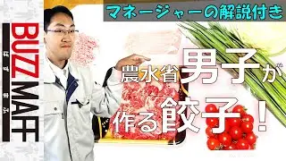 農林水産省職員が国産食材で餃子を作ったら・・・【DMT-File040】