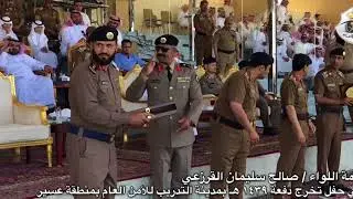 كلمة اللواء / صالح القرزعي في حفل تخرج دفعة ١٤٣٩ هـ بمدينة تدريب الأمن العام بمنطقة عسير