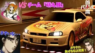 痛車乗りのオタクチームにボコボコにされる高橋涼介 #4【首都高バトル】
