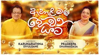 Ehela Mal Hewana Yata Karunarathna Divulgane & Pradeepa Dharmadasa