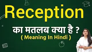 Reception meaning in hindi | reception ka matlab kya hota hai | hindi word meaning