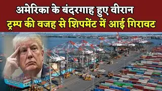 अमेरिका के बंदरगाह हुए वीरान || Tarrif war || America empty ports || Apex news