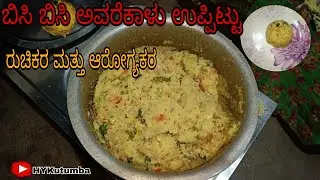 ರುಚಿಕರ ಹಾಗೂ ಆರೋಗ್ಯಕರವಾದ ಬಿಸಿ ಬಿಸಿ ಅವರೆಕಾಳು ಉಪ್ಪಿಟ್ಟು  #ಅವರೆಕಾಳುಉಪ್ಪಿಟ್ಟು #hykutumba 