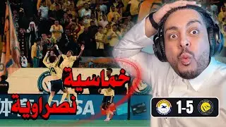 ردة فعل مباراة 🟡النصر - الزوراء⚪ |5-1| 😱🔥😤 النصر يكتسح الزوراء