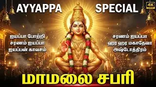 Maamlal Sabari | Ayyappan Tamil Bhakti Padalgal | Popular Iyyappan Tamil Bhakti Songs