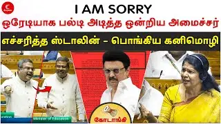 I AM SORRY! பல்டி அடித்த Dharmendra Pradhan! எச்சரித்த Stalin - பொங்கிய Kanimozhi! Kodaangi 412 |DMK
