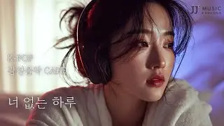 [K-POP] ♬ 너 없는 하루 🌿 감성음악 Cafe 🎧