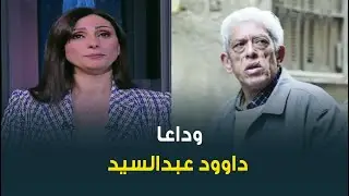 فيلسوف السينما المصرية .. الإعلامية كريمة عوض تنعي المخرج الراحل الكبير داوود عبدالسيد