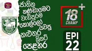 18 + Champ | 2025-06-28 | Kalutara Vidyalaya | Rupavahini