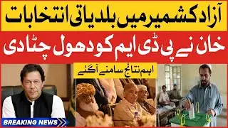 Azad Kashmir Local Bodies Elections 2022 | Imran Khan Vs PDM | Breaking News