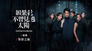 《如果我不曾見過太陽》幕後花絮｜等待之後