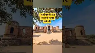 &ldquo;भारत का पहला इस्लामी मकबरा &ndash; Sultan Ghari Tomb!&rdquo;#shorts #viral #tomb #maqbara #viralshorts #yt