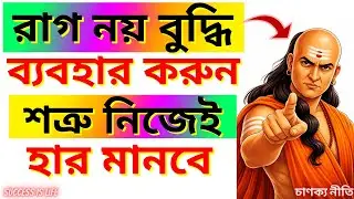চুপ থেকে শত্রুকে হারানোর সেরা ৫ টি উপায় | চানক্য নীতি । Motivational Video in Bengali ।Chanakya Niti
