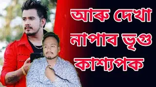আৰু দেখা নাপাব ভৃগু কাশ্যপক/জনপ্ৰিয় কন্ঠশিল্পী গৰাকী দুখবৰটো পালেনে/Assamese singer Vreegu kaxyap