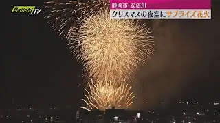 クリスマスの夜空に1200発の&ldquo;サプライズ花火&rdquo;　夏の「安倍川花火大会」の中止を受けて（静岡市・安倍川）