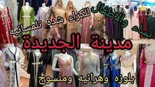 جولة في مدينة الجديدة Emarate Centre ملابس كراء شده تلمسانيه بلوزه وهرانيه ومنسوج للنساء والاطفال