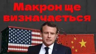 Макрон: в питанні Тайваню Франція не має бути 