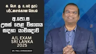  A/L විභාගය සඳහා යාච්ඤාව | DR. PAUL DHINAKARAN