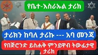 አባ መንጃ-  በጅሮንድ ይስሐቅ ምንይዋብ  ስሙ ክብር፣ ታሪኩ ትምህርት፣ ሕይወቱ ለማህበረሰብ