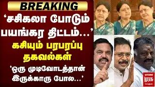 'சசிகலா போடும் பயங்கர திட்டம்' | ADMK | Sasikala | EPS | TTV | OPS