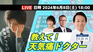 【LIVE】教えて！天気痛ドクター  〜天気痛予報のすべて〜 ＜梅雨や台風の時に頭痛で悩む方必見＞ 2024年6月8日(土)