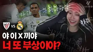 🚨유리 아놀드 또 부상😱 | 아틀레틱 빌바오 vs 레알, 라리가 19R(형식상) ⚽