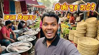 মির্জাপুর হাট কখন হয় | মির্জাপুর হাটে কি কি আছে | Mirzapur hat e ki ase | ২০০ বছর পুরনো হাট