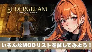 Eldergleam NextGen【スカイリム/The Elder Scrolls V: Skyrim AE】配信！【STEAM】