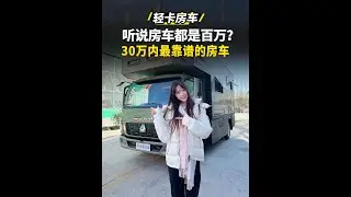 29.8万的中国重汽车HOWO轻卡房车，你喜欢吗？