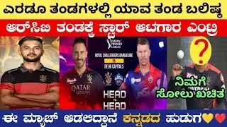 TATA IPL 2023: RCB VS DC Head to Head Records Analysis ❤️ Star Player Joined to RCB 💛 RCB VS DC
