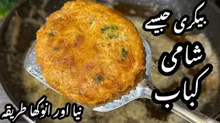 Шами Кабаб | Куриный Шами Кабаб | Как приготовить куриный шами-кебаб | Специальный оригинальный к...