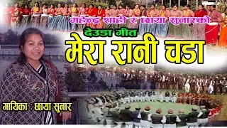New Supper Hit Deuda Song 2076/2020 (काँ छै मेरा रानी चडा)  By Chhaya Sunar & Mahendra Shahi