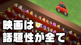 駄作すぎる映画でも宣伝さえすれば見てもらえる『 映画スタジオ物語 』
