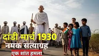 1930 दांडी मार्च की पूरी कहानी | महात्मा गांधी का सबसे बड़ा सत्याग्रह | Ai