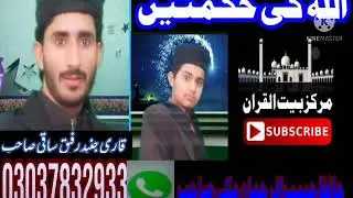 Qari Junaid Rafiq Saqi Sahb /Unvan ? Allah ki Hekmate