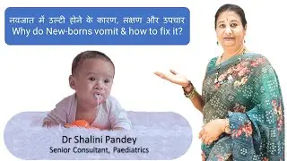 नवजात में उल्टी होने के कारण, लक्षण और उपचार | Why do newborns vomit and how to fix it?