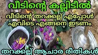 വീടിന് തറക്കല്ല് ഇടുമ്പോൾ ശ്രദ്ധിക്കേണ്ട കാര്യങ്ങൾ. ഈ കാര്യങ്ങൾ ചെയ്തില്ലെങ്കിൽ വീടുപണി നീണ്ടുപോകും