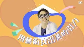 藝術實驗室 植物嘉年華［1］