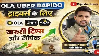 Ola Uber Rapido Drivers के लिए जरूरी Tips | कमाई बढ़ाने के तरीके | Rajendra Kumar Cab Driver