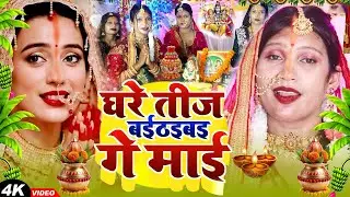 #पारम्परिक तीज व्रत गीत 2025 | घरे तीज बईठली गे माई #Teej Ke Geet | Susmita Paswan Teej Puja Geet