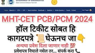 MHT CET Hall Ticket 2024 I CET Hall Ticket Download Process I No Enrollment Found CET Hall Ticket